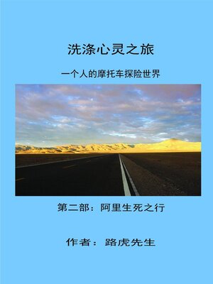 cover image of 洗涤心灵之旅     一個人的摩托车探险世界        第二部